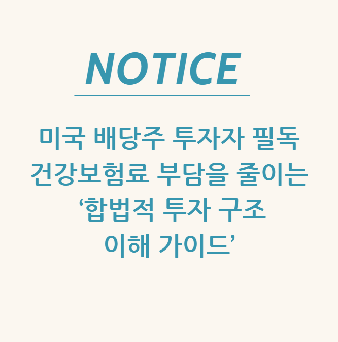  미국 배당주 투자자 필독 건강보험료 부담을 줄이는 ‘합법적 투자 구조 이해 가이드’