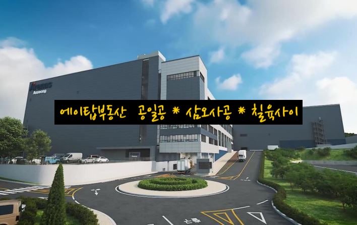  아레나스 안성 복합 물류센터 상온, 냉장, 냉동 창고 임대