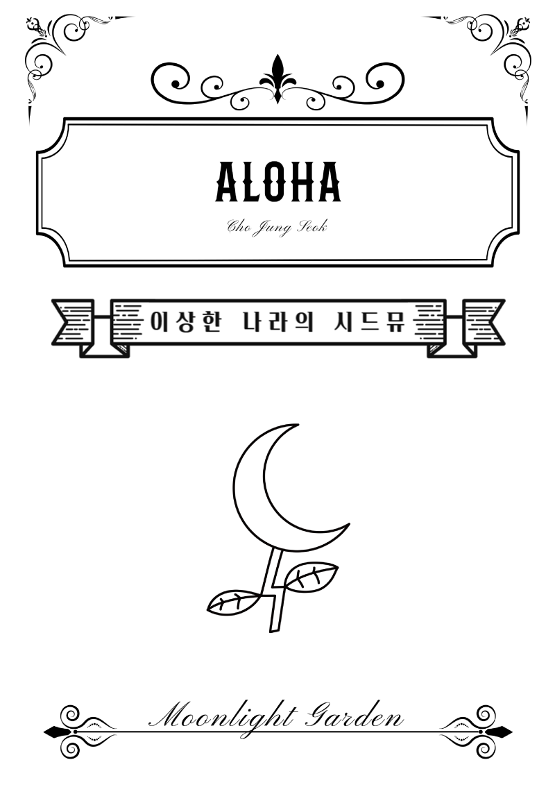 슬기로운 의사생활 OST / 조정석 - 아로하 피아노악보 [다운]