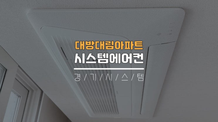  동작구시스템에어컨4대설치 구축아파트 인테리어 대방대림