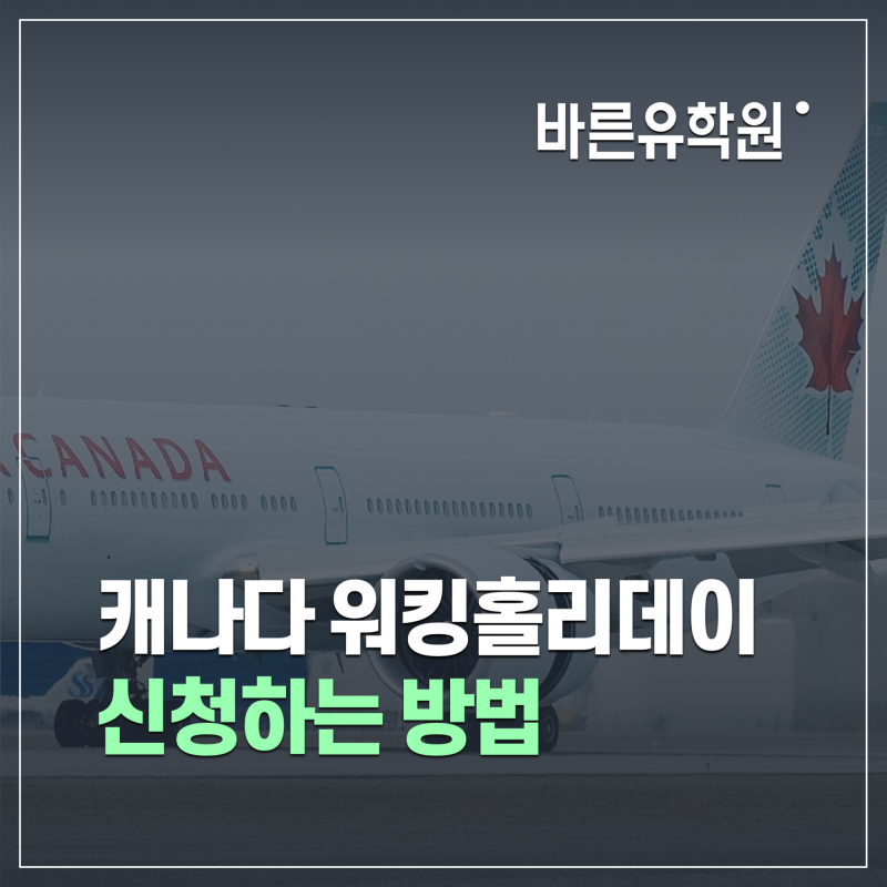 누구나 쉽게 따라할 수 있는 캐나다 워킹홀리데이 신청하는 방법