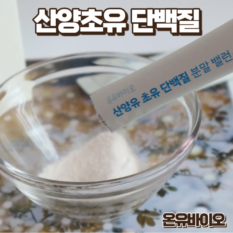  산양유 초유가루 단백질 영양제 비리지 않은 온유바이오