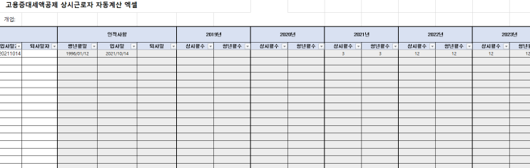  종합소득세 경정청구 방법ㅣ고용증대세액공제 상시근로자수 계산 엑셀 프로그램 공유