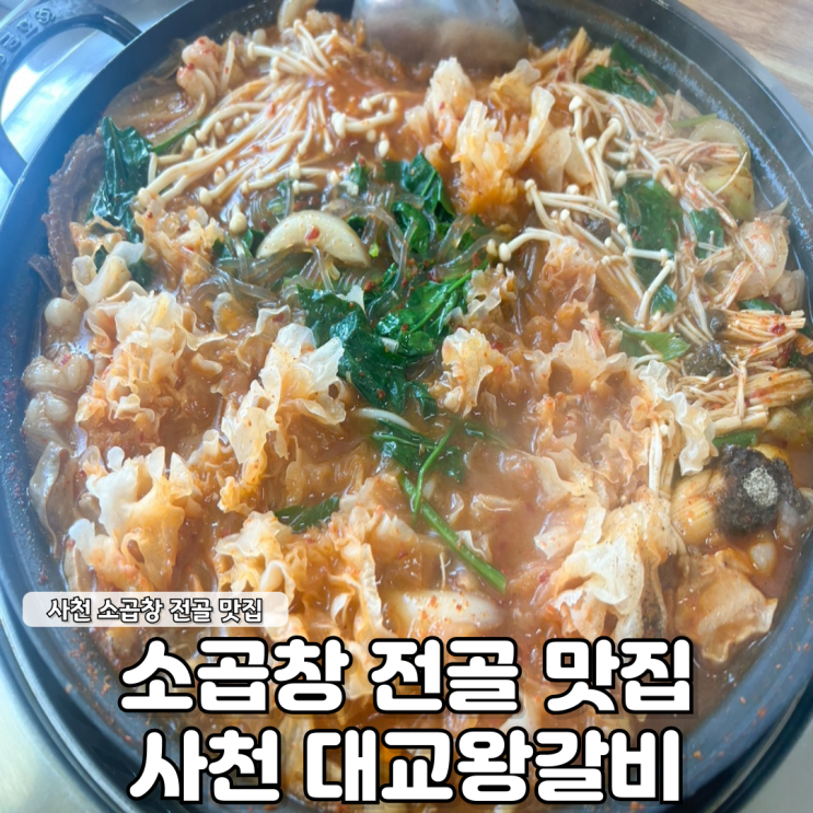  소곱창 전골 맛집 가성비 좋은 사천 대교왕갈비