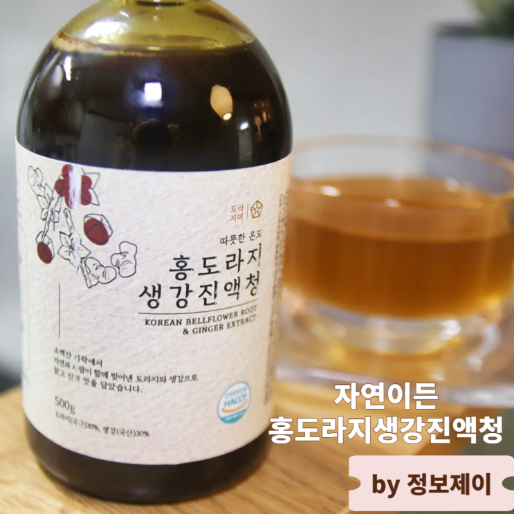  진심이 담긴 한 병의 건강 자연이든 홍도라지생강진액청 후기
