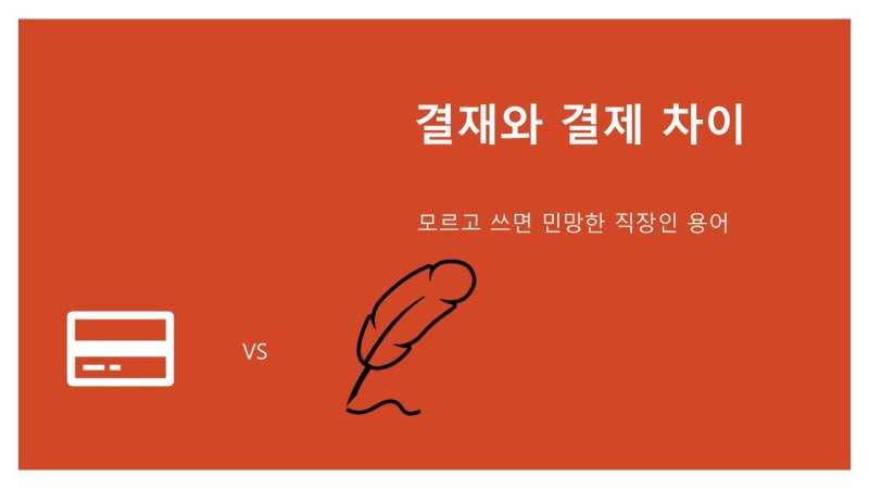 모르고 쓰면 민망한 직장인 용어, ‘결재와 결제’ 차이