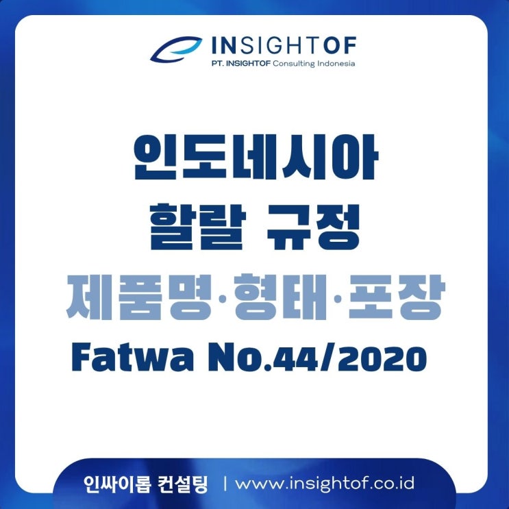  제품명, 포장 디자인으로도 HALAL 불합격?인도네시아 할랄 인증에서 주의해야 할 ‘이름·형태·포장’ 규정