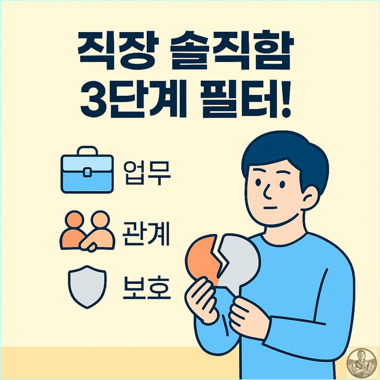  직장에서 어디까지 솔직해야 할까?