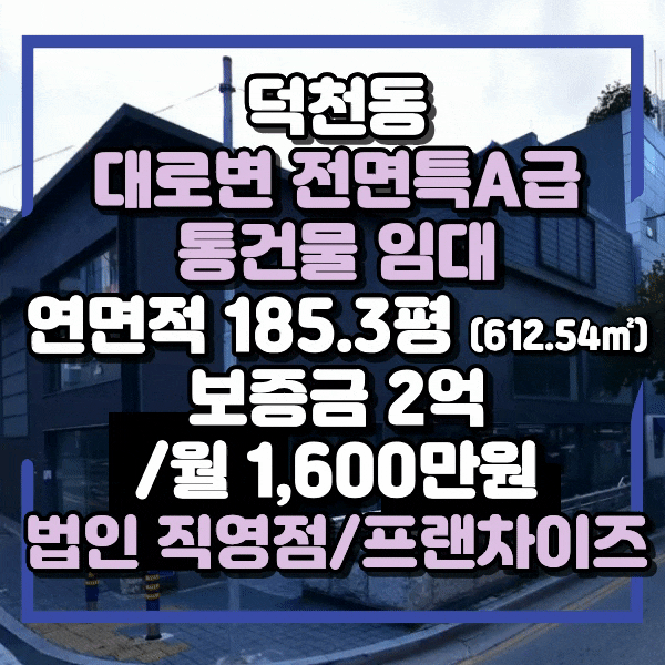  덕천동 대로변 3층 규모 통건물임대, 각층 73평, 주차가능, 전면 24m 특A급, 법인기업 직영점, 프랜차이즈 환영, 덕천지하상가 바로 앞 접근성 탁월한 무권리 대형 상가임대