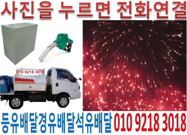  강북등유배달 미아석유배달 번동실내등유배달 서울백등유배달 수유난방유배달 우이경유배달 미아등유배달 강북석유배달 수유실내등유배달 번동백등유배달 우이난방유배달 강북경유배달 우이등유배달