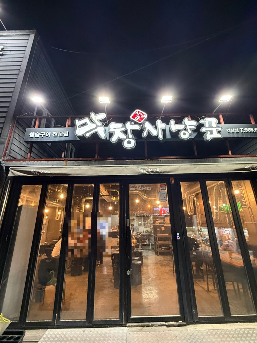 막창사냥꾼 각산점 사진 1