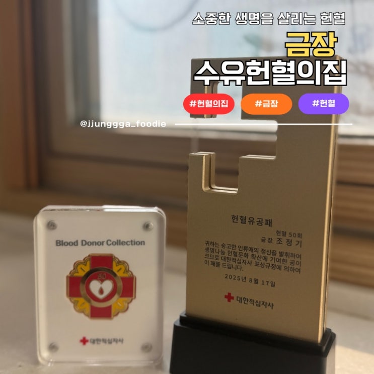  소중한 생명을 살리는 헌혈 50번 금장 수유 헌혈의집