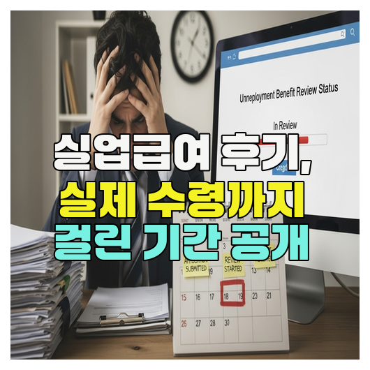  실업급여 후기, 실제 수령까지 걸린 기간 공개