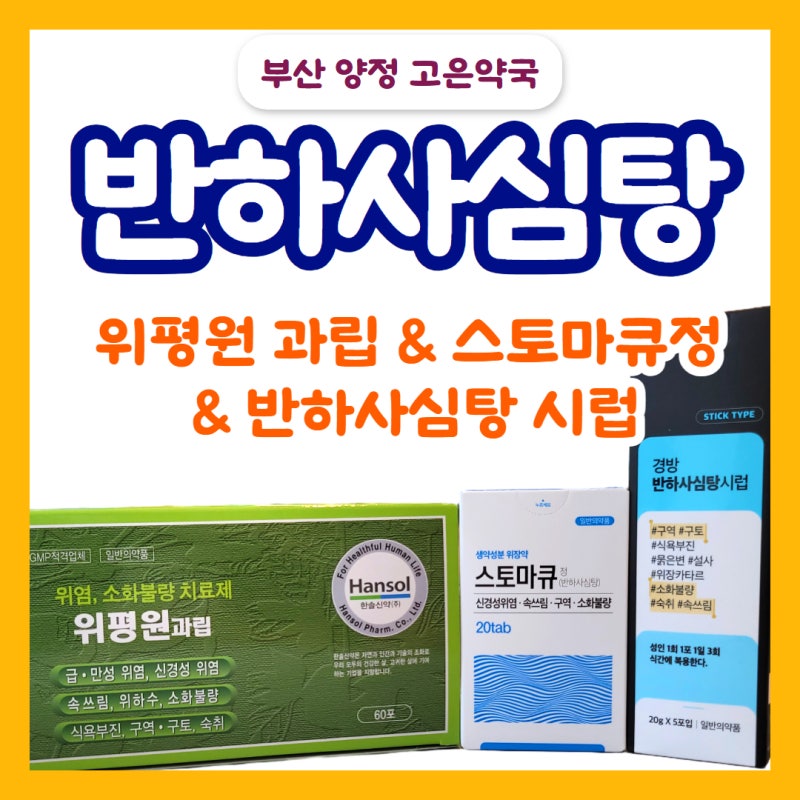 반하사심탕 효능 | 신경성위염 · 역류성식도염 · 숙취에 좋은 위평원과립 · 스토마큐정 · ....