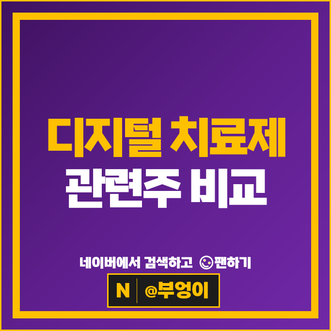 디지털 치료제 헬스케어 관련주 유한양행 SK바이오팜 주가 메디아나 주식