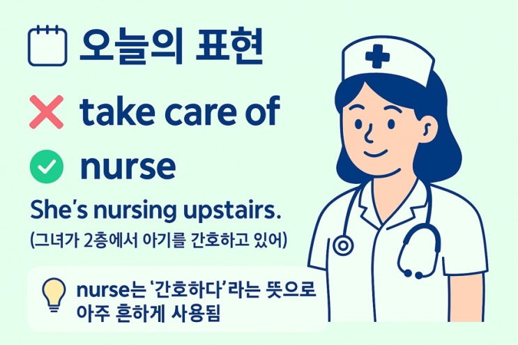  “간호하다”를 영어로? — take care of 보다 더 자연스러운 네이티브 표현