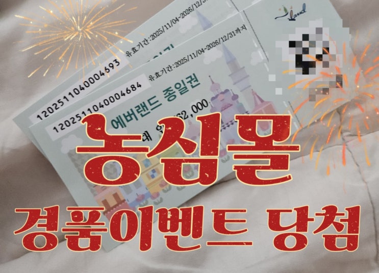  경품 이벤트 당첨 후기 : 농심몰에서 받은 에버랜드 티켓!