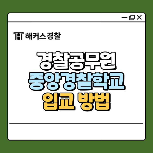  중앙경찰학교 입교 방법, 기간부터 26년 합격전략까지