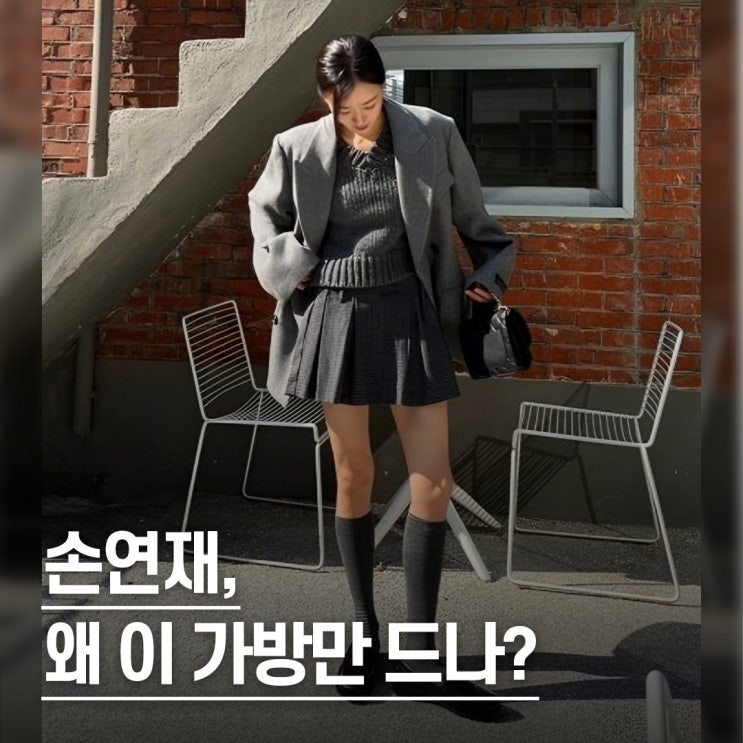  “수년째 애용 중..” 손연재가 선택한 샤넬 가방