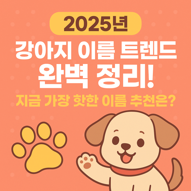   강아지 이름 짓기: 2025년 최신 트렌드 정리