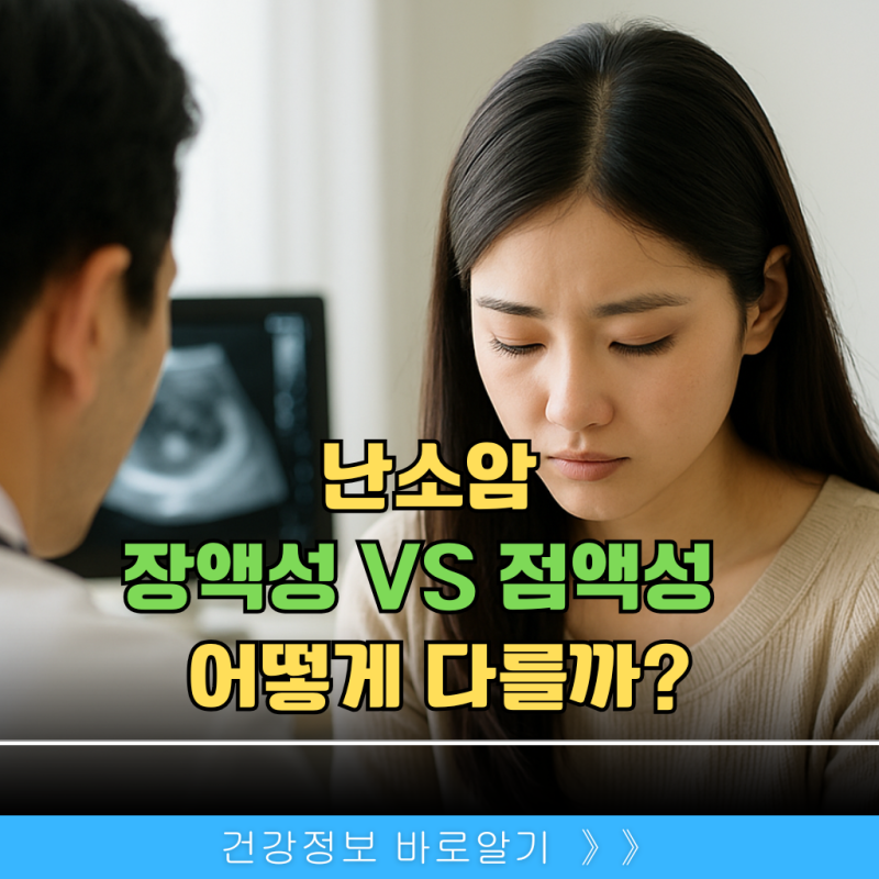 난소암 종류, 장액성과 점액성 무엇이 다를까?