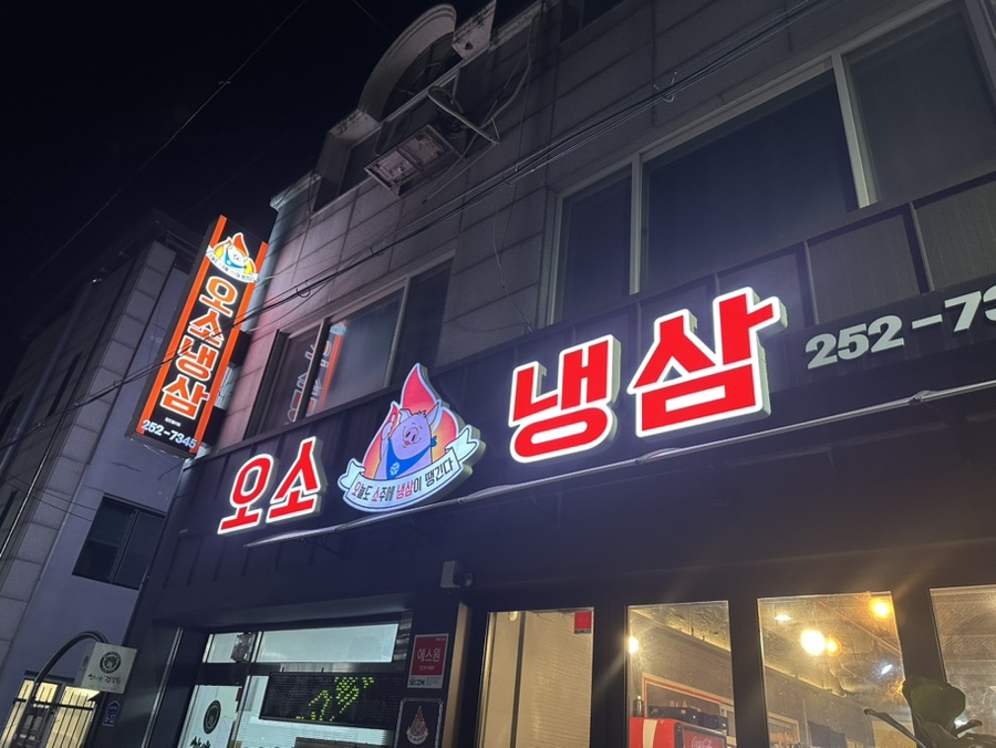 오소냉삼 사진 1