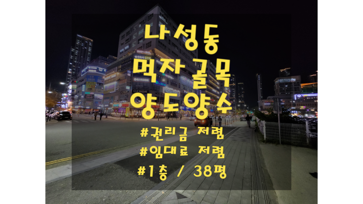  세종시 음식점 양도양수 나성동 먹자골목