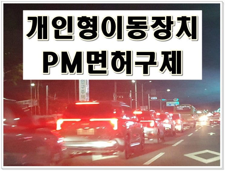  전기자전거 PM 음주운전 결격기간 푸는 해제 방법 킥보드 포함 구제
