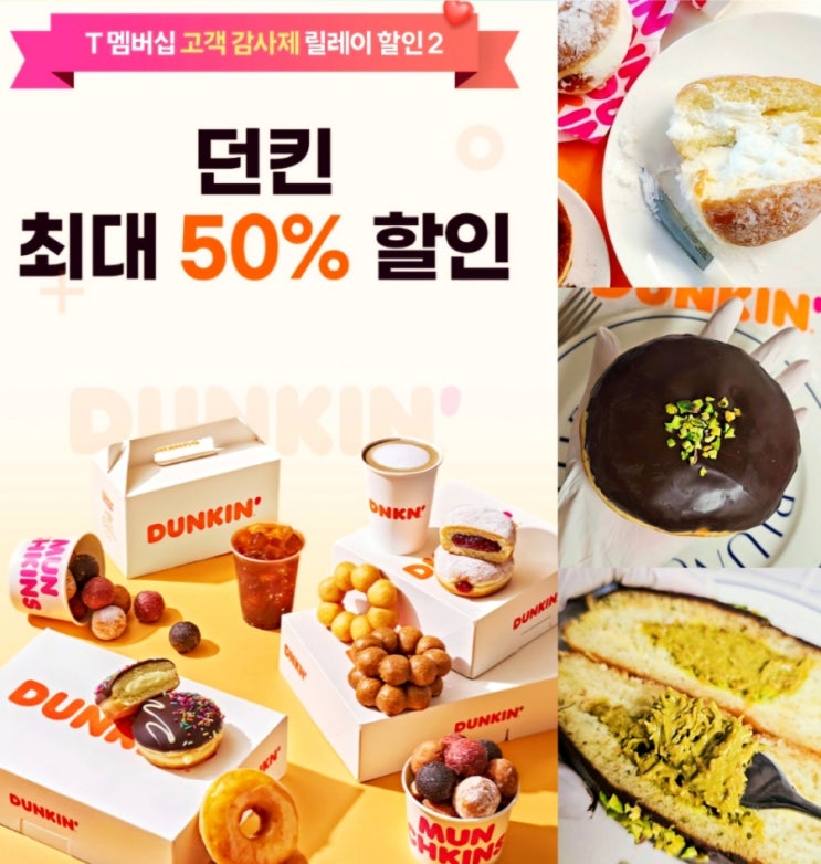  던킨 SKT50%할인쿠폰 던킨도너츠 메뉴 추천