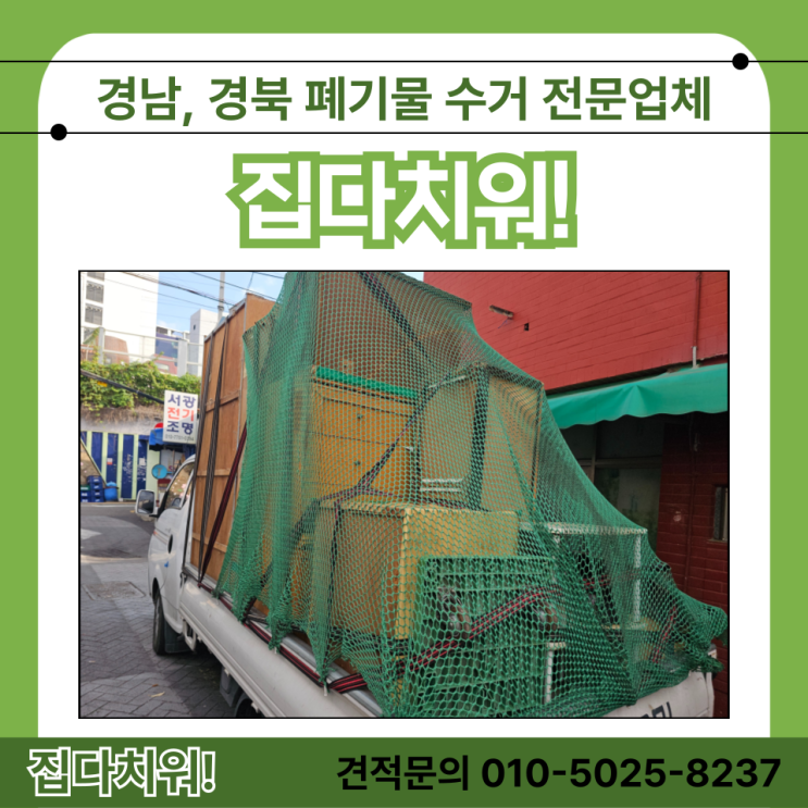  장롱 대형가구 버리기 전문업체 비용 양산 이사집 가정집 사무실 생활 폐기물 쓰레기 수거 처리 정리 버려주는 곳 (덕계동 소주동 서창동)