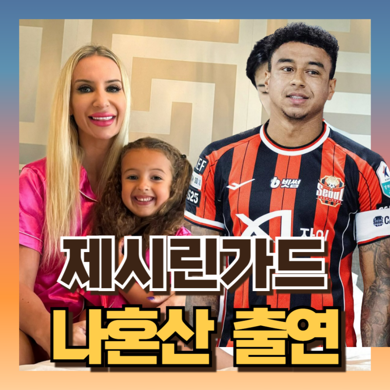 나혼산 제시 린가드 집 위치 FC서울 주장 프로필 국적 아내 가족 연봉얼마?!