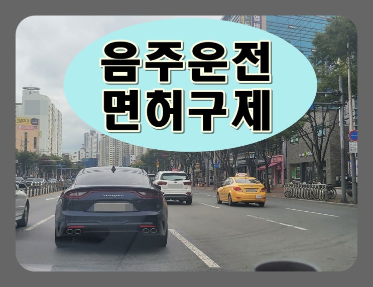 세종 음주운전 행정사 해피엔딩 결과를 받으려면