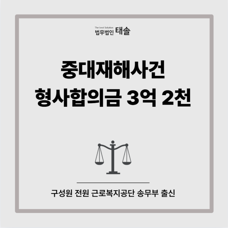 <b>중대재해</b> <b>사망사고</b> 형사합의금 3억 2천만 원 사례, 전부가... 