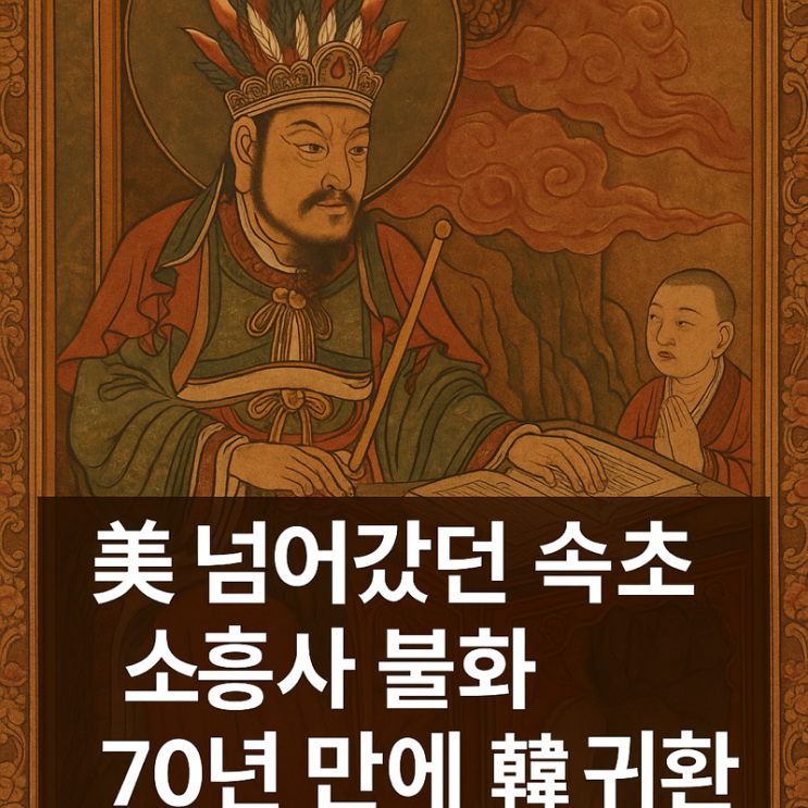  70년 만에 고국으로 돌아온 속초 신흥사 불화