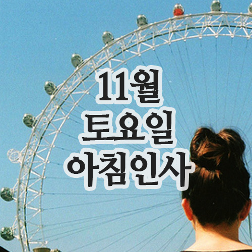  11월 인사말, 15일 토요일 주말 아침인사 문자
