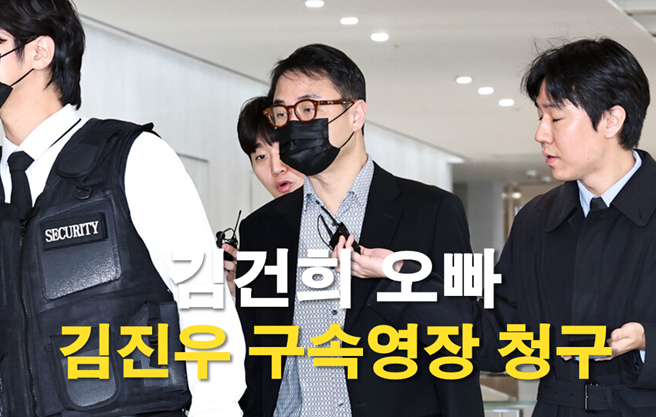 김건희 일가 공흥지구 특혜 의혹, 오빠 <b>김진우 구속</b>영장 청구