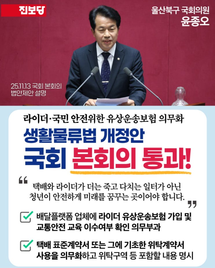 택배노동자 고용불안·과로 해결... 진보당 윤종오 대표발의 '생활물류법 개정안' 국회 본회의 통과, 라이더 유상운송보험 및 택배 표준계약서 의무화