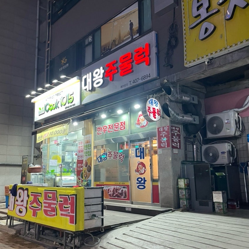 대왕주물럭 사진 1
