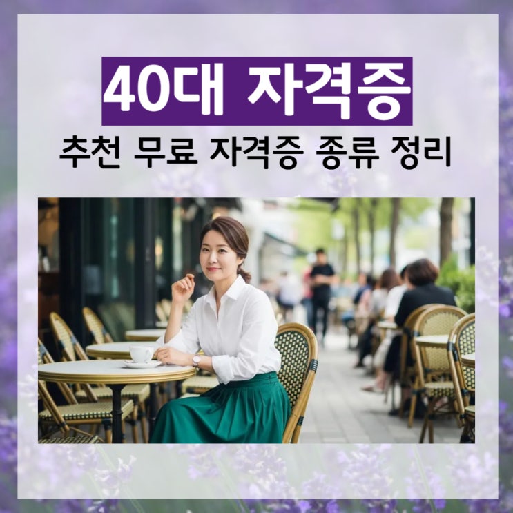  40대 자격증 추천 무료 자격증 종류 정리