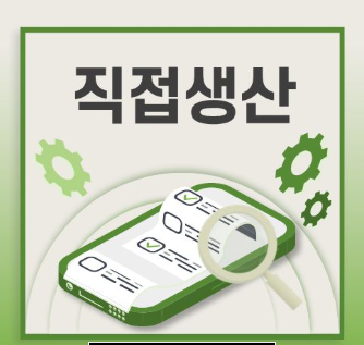  데스크톱컴퓨터 직접생산 기준 충족을 위한 검사 설비 가이드
