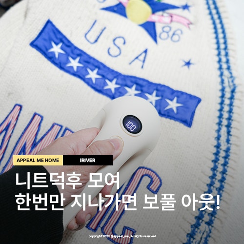  보풀제거기 아이리버 충전식 겨울옷 니트관리 세탁소관리