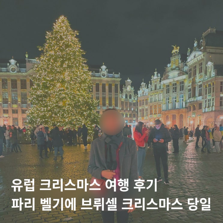  파리 벨기에 브뤼셀 크리스마스 당일 여행 추천 + 유럽 마이리얼트립 할인 쿠폰 1만원