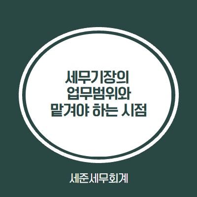  세무기장, 언제 맡겨야 할까? 세무기장의 업무범위와 계약 시점