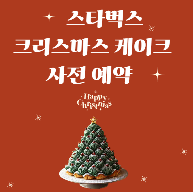  스타벅스 크리스마스 케이크 예약 배달 픽업 KT할인 카드할인
