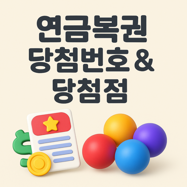   제289회 연금복권720 당첨번호 & 당첨점 총정리