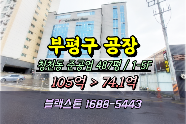 청천동공장 경매 부평구 500평대 5층 사옥건물 100억이하