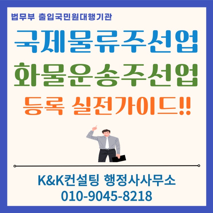  국제물류주선업·화물운송주선업 등록: 준비부터 승인까지 한번에 끝내는 실전가이드