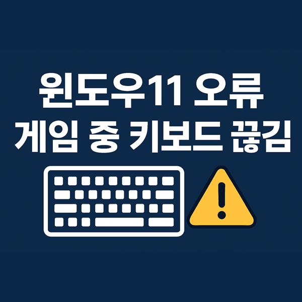  윈도우11오류 때문에 게임 중 키보드가 끊길 때 해결 방법 컴퓨터블루스크린 예방까지
