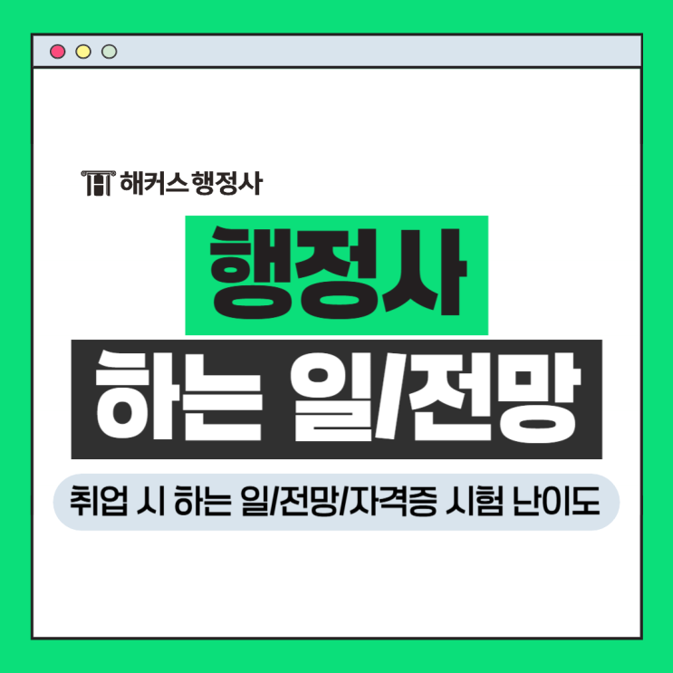  행정사 취업 시 하는일, 전망? 자격증 시험 난이도