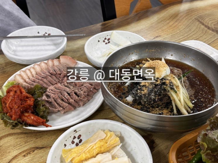  강원도 강릉 맛집 대동면옥 수육과 막국수 조합 끝내주는 곳 !